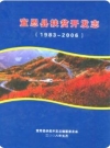 宣恩县扶贫开发志(1983-2006)_2008版_PDF电子版下载