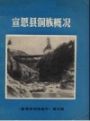宣恩县侗族概况_1986版_PDF电子版下载