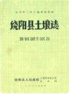 饶阳县土壤志_1983版_PDF电子版下载