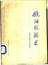 饶阳劁骟术_河北人民出版社1976版_PDF电子版下载