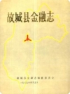 故城县金融志_1989版_PDF电子版下载