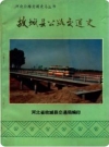 故城县公路交通史_1988版_PDF电子版下载