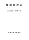 故城国税志 1994-1999_PDF电子版下载