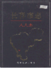 长春市志 人大志                   1999年版                     PDF电子版下载