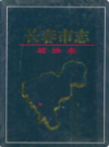 长春市志·政协志                     2008年版                   PDF电子版下载