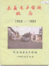 长春电力学校校志                     1997年版                      PDF电子版下载