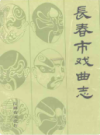 长春市戏曲志                        1988年版                 PDF电子版下载