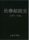长春邮政史 1902-2002                      2002年版                    PDF电子版下载