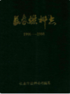长春燃料志(1906-1988)                     1990年版                       PDF电子版下载