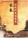 长春近现代史迹图志                      2012年版                      PDF电子版下载