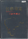 长春市志 民俗方言志                    1995年版                      PDF电子版下载