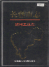 长春市志 建材工业志                   2004年版                    PDF电子版下载