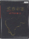长春市志 城市供水志                     1992年版                      PDF电子版下载