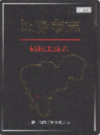 长春市志 机械工业志                    2003年版                   PDF电子版下载