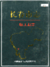 长春市志 一轻工业志                     2003年版                     PDF电子版下载
