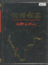 长春市志 公路交通志                     1995年版                    PDF电子版下载