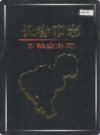 长春市志 乡镇企业志                        2006年版                     PDF电子版下载