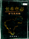 长春市志 文化艺术志                     2003年版                      PDF电子版下载