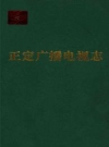 正定县广播电视志_2008版_PDF电子版下载