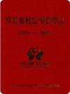 宾县农村信用合作志 1951-2006_2008版_PDF电子版下载