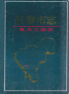 长春市志·电力工业志                  2009年版                    PDF电子版下载