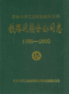 长春市志·广播电视志                    2009年版                    PDF电子版下载