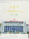长春市人民代表大会志                     2005年版                  PDF电子版下载