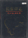 长春市志 农业机械化志                    1993年版                   PDF电子版下载