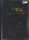 长春市志 供销合作社志                    2007年版                    PDF电子版下载