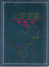 长春市志·税务志(上下卷)                    2008年版                   PDF电子版下载
