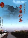 长春村志                   2021年版                     PDF电子版下载