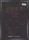 长春市志 二轻和纺织工业志                   2003年版                   PDF电子版下载