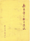 长春市二轻工业志(1800-1988)                  1990年版                   PDF电子版下载