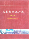 长春热电二厂志(第一卷)1984-1996                 1998年版                   PDF电子版下载