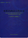 长春市贸促会志(1990~2008)                   2009年版                   PDF电子版下载