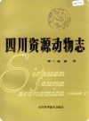 四川资源动物志 第二卷 兽类_1984版_PDF电子版下载