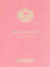 绿春县政协志 1961-2001_2001版_PDF电子版下载