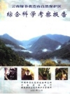 云南绿春黄连山自然保护区综合科学考察报告_2001版_PDF电子版下载