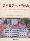 金平县第一小学校志_2018版_PDF电子版下载