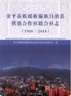 金平苗族瑶族傣族自治县供销合作社联合社志 1950-2014_2015版_PDF电子版下载