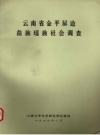 云南省金平屏边苗族瑶族社会调查_1976版_PDF电子版下载