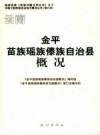 云南金平苗族瑶族傣族自治县概况_2008修订版_PDF电子版下载