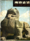 南京史话                    1980年版                  PDF电子版下载