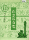 南京粮食志                 1993年版                   PDF电子版下载