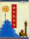 南京税务志                    1994年版                    PDF电子版下载