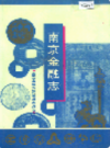 南京金融志                     1995年版                  PDF电子版下载