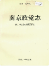 南京政党志                    1997年版                    PDF电子版下载