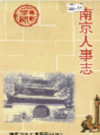 南京人事志                   1997年版                    PDF电子版下载