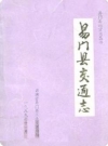 易门县交通志_1990版_PDF电子版下载