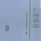 四川省仁寿县志 1990版.pdf下载